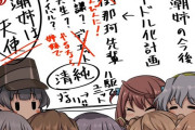 【艦これ】朝潮姉アイドル化計画会議　他なごみネタ
