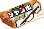 【悲報】チョコモナカジャンボ、値上げへ。円安や原油高の影響…