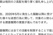 令和納豆、返金希望の支援者に回答を差し控えると返信捜査協力で全活動制限と主張 #速報