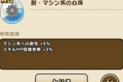 【DQウォーク】何故かマシン耐性の真珠はコレしか存在しない