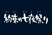 【速報】※特報※『約束の七夕祭り』スペシャル映像解禁ｷﾀ━━━━━━＼(ﾟ∀ﾟ)／━━━━━━ !!!!!【モンスト】