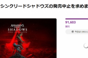 アサクリシャドウズ発売中止署名、9万人突破！