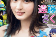 【乃木坂46】遠藤さくら、もの凄い透明感で雑誌の表紙を飾る！！！ｷﾀ━━━━(ﾟ∀ﾟ)━━━━!!