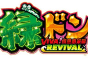 緑ドンViva! 情熱南米編 REVIVALを打ち込んで評価はどう変わった？