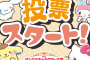 「2023年サンリオキャラクター大賞」開始！今年は投票サイトで遊べるミニゲームが登場