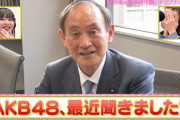 【朗報】「AKB48、最近聞いた？」に、菅義偉前内閣総理大臣が登場ｗｗｗｗｗｗｗ