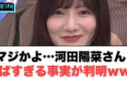 河田陽菜　マジでやばすぎる事実が判明www[日向坂46]