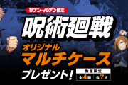 『呪術廻戦』オリジナルマルチケースが貰えるキャンペーンがセブンで開催！絵柄は虎杖、伏黒、野薔薇、五条の全4種
