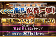 【FGO】次のイベントは龍馬さんメインなのか←新鯖も幕末系なのだろうか？【FateGO】