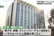 【岸田の宝】不法滞在中のベトナム人技能実習生１３人　千葉県広域で窃盗を繰り返し６５００万円ゲット　※難民申請すれば今後も日本に居住可能