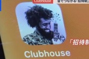 話題の音声SNS『クラブハウス』、意識高い系のつまんない話ばかりでマッハでオワコンに