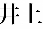 「井上」以上にパワーヒッターっぽい名前ってある？