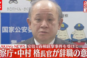【悲報】安倍元首相銃撃で引責辞任した前警察庁長官さんの現在ｗｗｗｗｗｗｗｗｗｗ