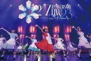 「22/7 LIVE at EX THEATER ROPPONGI ～ANNIVERSARY LIVE 2023～」のBDが予約開始！22/7結成6周年記念ライブ映像を商品化！