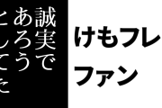けものフレンズ２ファン「けもフレ２は演出や構成面で稚拙な部分はあったが、テーマの部分は誠実であろうとしてたしファンはそこを読み取ってる」