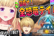 【にじホロ】アキロゼ×エビオ、ARKで全恐竜捕まえるまで終われまテンというとんでもない枠が立ってるｗ