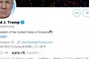 トランプ氏「ツイッター劇場」幕切れ　凍結直前の「2つの投稿」