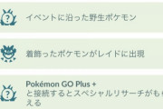 【ポケモンGO】「ゴプラ+」未発送勢！イベント期間終わってもスペシャルリサーリ入手できる…？