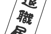 退職する社員のほとんどが「本当の退職理由を伝えてない」という事実