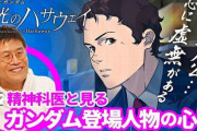 「ゲームさんぽ」精神科医・名越先生が『機動戦士ガンダム 閃光のハサウェイ』とコラボ！　ハサウェイのガチ精神分析する動画が公開ｗｗｗｗｗｗ