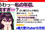 VTuber・毒ヶ衣ちなみ（元・郡道美玲）さん、月収が700万円を超えていることを公表ｗｗｗｗｗ