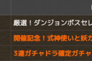 【パズドラ】ガチャドラフィーバー報酬に3連ガチャドラ、式神ガチャなど！チーム編成に超人気キャラも【反応まとめ】