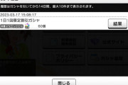 【デレマス】新機能。ガチャ履歴を最大１０件保存可能に！！！