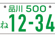 車のナンバーで1番カッコいいのは品川ナンバーってマジ？？wwwwwwwww