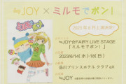 【≒JOY】舞台『ミルモでポン！』6月に上演決定?！！！　妖精界でのオリジナルストーリーを展開
