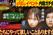 【動画】【どうする？】京子＆ヒコが3700人規模イベントの内容をガチ会議！新曲プロジェクト始動＆アメリカ大スターを呼びたい/脱力タイムズ共演裏話/京子が大学で心理学を学んでいた話【齊藤京子×ヒコロヒー】