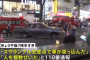 渋谷スクランブル交差点の喫煙所に車が突っ込んだ事故、エグ過ぎる・・・。