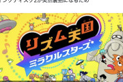 【悲報】リズム天国新作、“裏拍”で炎上ｗｗｗｗｗｗｗｗｗｗｗｗｗｗｗｗｗｗｗｗｗ