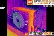 猛暑でエアコン室外機の故障急増　熱波でダメージ　「43℃を超えると危険」どう対策？