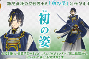 「刀剣乱舞」刀剣男士の新呼称・初の姿(うぶのすがた)に審神者大興奮「赤ちゃん感ある」