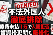 【速報】高市政権、不法外国人を徹底排除「医療費20万以上未払、次回入国を厳格化」→「1万未払で入国拒否、在留資格更新の審査にも活用」「児童手当不正受給も判明、阻止する」
