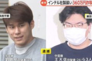 【東京】中国籍の男ら3人逮捕　インテル社製を装ったCPU99点を売り買取店から360万円詐取か　他の複数店舗でも同様被害950万円