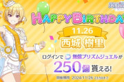 【朗報】シャニソン誕生日ガチャを解禁！「西城 樹里」からスタート！だったので本スレがアンチに荒らされる