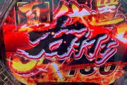 パチンコ「右を狙え！」←これ