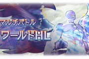 【グラブル】ワールドHLはかなり緩めの難易度、世界イデアのほか各砂箱素材に流砂もドロップ対象の手軽で美味しいマルチ！