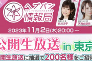 【ヘブバン】11月2日は公開生放送！もしかして5章の情報くる！？