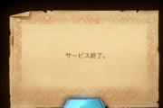 クソゲーのサービス終了事件を教えてくれ