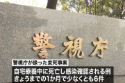 自宅で変死→調べたらコロナのパターンが増加中