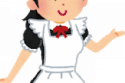 【朗報】無料でメイドさんと仲良くなる方法、見つかる