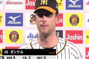 阪神・ガンケル、１０Ｈで初お立ち台「タイガースファン！イツモアリガトウ！」
