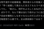 女さん、大谷の結婚にブチギレ「何で妻は当たり前のように自由を犠牲にしなきゃいけないの？おお？」