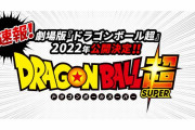 【悲報】ドラゴンボールの新作映画、敵はレッドリボン軍ｗｗｗｗｗｗ