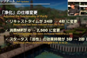【FF14】7.3でのPvPスキル「浄化」の仕様変更、PvP民から大不評でフォーラムも大荒れに「前衛ジョブにとっては大ナーフ」
