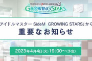 「アイドルマスター SideM　GROWING STARS」から重要なお知らせ・・・なんだろうな
