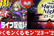 【速報】超獣新限定マサムネ登場！年の瀬のビッグイベント開催決定きたあああああああああ！【モンスト】