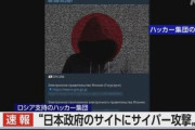 親ロシア派のハッカー集団､日本政府サイトやmixiにサイバー攻撃